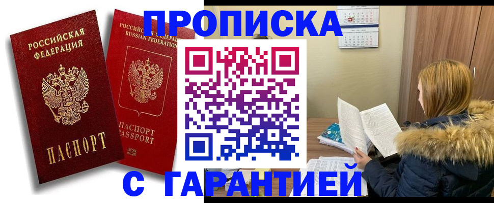 прописка гарантия в Куртамыше